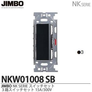 神保電器  NKW01008（SB)  NKシリーズ配線器具 ３路スイッチシングルセット JIMBO