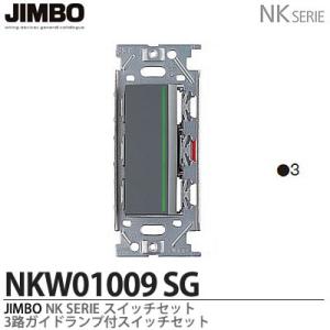 神保電器  NKW01009（SG)  NKシリーズ配線器具 ３路ガイドランプ付スイッチシングルセット JIMBO｜lumiere10