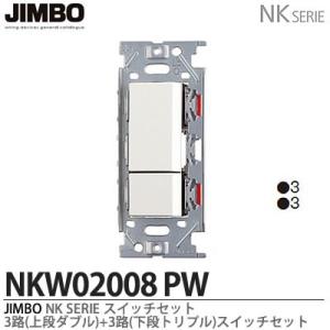 神保電器  NKW02008（PW)  NKシリーズ配線器具 ３路スイッチダブルセット JIMBO｜lumiere10