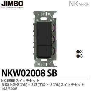 神保電器 NKW02008(SB)  NKシリーズ配線器具 ３路スイッチダブルセット JIMBO｜lumiere10