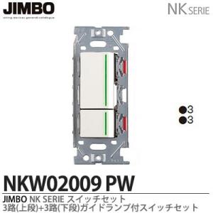 神保電器  NKW02009（PW)   NKシリーズ配線器具 ３路ガイドランプ付スイッチダブルセット JIMBO｜lumiere10