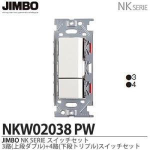 神保電器 NKW02008（PW) NKシリーズ配線器具 3路スイッチダブルセット