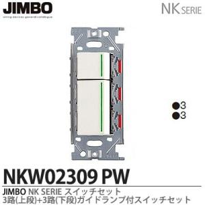神保電器 NKW-RPWM1S0 SB NKシリーズ配線器具 NKシリーズ適合器具 PWM