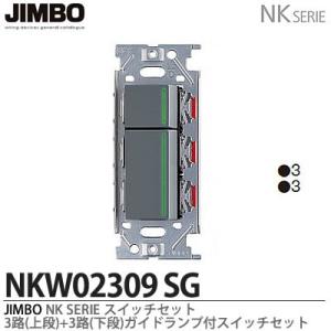 神保電器  NKW02309（SG)  NKシリーズ配線器具 ３路ガイドランプ付スイッチダブルセット JIMBO｜lumiere10