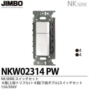 神保電器 NKW02008（PW) NKシリーズ配線器具 3路スイッチダブル