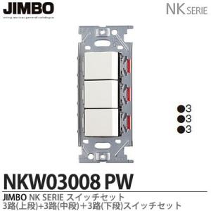 神保電器  NKW03008(PW)  NKシリーズ配線器具 ３路スイッチトリプルセット JIMBO