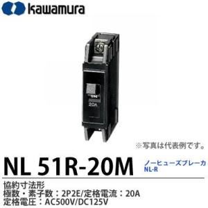 【KAWAMURA】 ノーヒューズブレーカ　協約寸法形 NL 51R-20M｜lumiere10