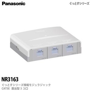 【Panasonic】 ぐっとすシリーズ情報モジュラジャック(CAT5E)(露出型3コ口)  ぐっとすシリーズ NR3163 パナソニック｜lumiere10