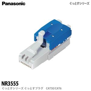 【Panasonic】 ぐっとすプラグ CAT5E/CAT6 ぐっとすシリーズ NR3555 パナソニック｜lumiere10