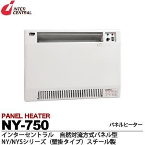 【インターセントラル】 パネルヒーター 自然対流式 定格電圧：1Φ100V/200V(出荷後切替可/出荷時200V) 消費電力：0.75kw 寸法：W680×H500×D70   NY-750｜lumiere10