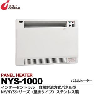 【インターセントラル】 パネルヒーター 自然対流式 定格電圧：1Φ100V/200V(出荷後切替不可) 消費電力：1.0kw 寸法：W680×H500×D70  NYS-1000｜lumiere10