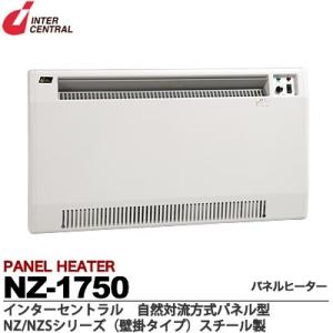 【インターセントラル】 パネルヒーター 自然対流式 定格電圧：1Φ200V 消費電力：1.75kw 寸法：W880×H500×D70 NZ-1750｜lumiere10