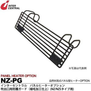 【インターセントラル】 パネルヒーターオプション 吹出口用防護カバー（植毛加工仕上） NZ/NZSタイプ用 NZ-PG｜lumiere10