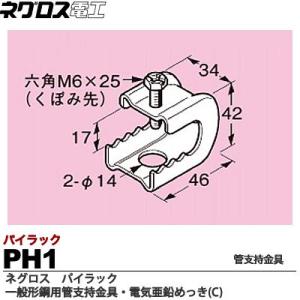 　【ネグロス電工】　パイラック（一般形鋼用管支持金具）　　電気亜鉛めっき(C)　PH1