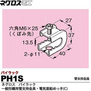 　【ネグロス電工】　パイラック（一般形鋼用管支持金具）　電気亜鉛めっき(C)　PH1S