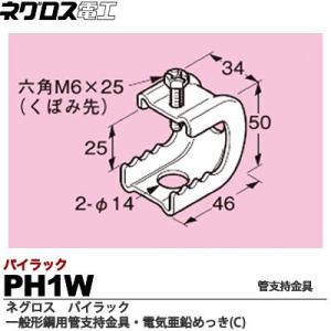 　【ネグロス電工】　パイラック（一般形鋼用管支持金具）　電気亜鉛めっき(C)　PH1W｜lumiere10