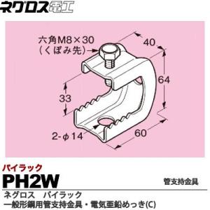 　【ネグロス電工】　パイラック（一般形鋼用管支持金具）　電気亜鉛めっき(C)　PH2W