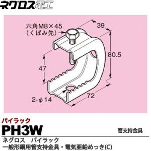 【ネグロス電工】　パイラック（一般形鋼用管支持金具）　電気亜鉛めっき(C)　PH3W｜lumiere10