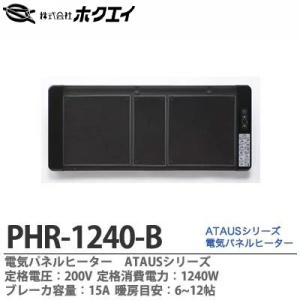 【ホクエイ】 電気パネルヒーターATAUS 定格電圧：200V 定格消費電力：1240W 横幅：936mm 高さ：400mm 奥行：本体のみ50mm　PHR-1240-B｜lumiere10