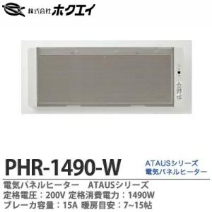 【ホクエイ】 電気パネルヒーターATAUS 定格電圧：200V 定格消費電力：1490W 横幅：1095mm 高さ：400mm 奥行：本体のみ50mm PHR-1490-W｜lumiere10