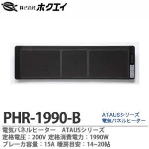 ホクエイ】 電気パネルヒーターATAUS 定格電圧：200V 定格消費電力