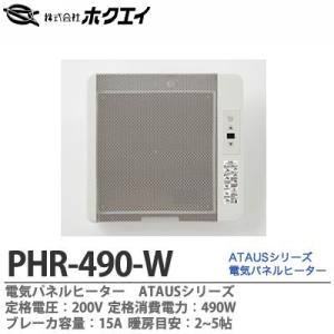 【ホクエイ】 電気パネルヒーターATAUS 定格電圧：200V 定格消費電力：490W 横幅：418mm 高さ：400mm 奥行：本体のみ50mm PHR-490-W｜lumiere10