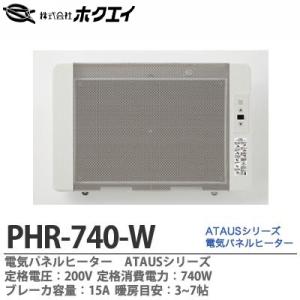 【ホクエイ】 電気パネルヒーターATAUS 定格電圧：200V 定格消費電力：740W 横幅：618...