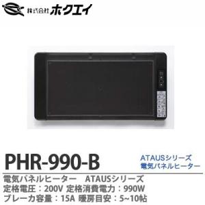 【ホクエイ】 電気パネルヒーターATAUS 定格電圧：200V 定格消費電力：990W 横幅：777mm 高さ：400mm 奥行：本体のみ50mm PHR-990-B｜lumiere10