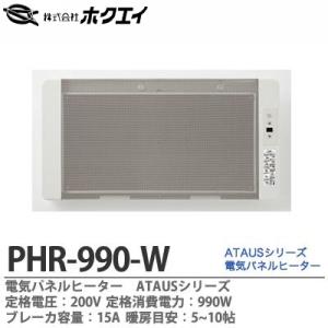 【ホクエイ】 電気パネルヒーターATAUS 定格電圧：200V 定格消費電力：990W 横幅：777...