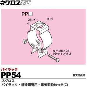 <BR>【ネグロス電工】<BR>パイラック 構想鋼管用管支持金具<BR>電気亜鉛めっき(C)<BR>...