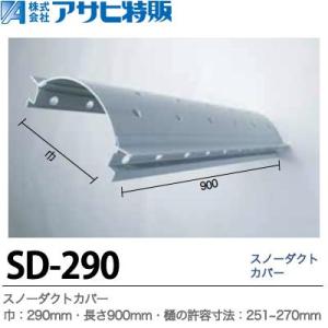 　【アサヒ特販】　　スノーダクトカバー　巾＝290mm　長さ=900mm　樋の許容寸法=251~270mm　SD-290｜lumiere10