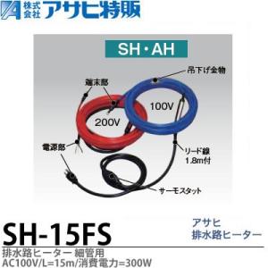 アサヒ特販】 アサヒ排水路ヒーター細管用 AC100V/20m(消費電力