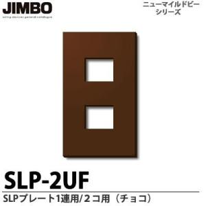 神保電器  SLP-2UF（チョコ）  ニューマイルドビーシリーズ