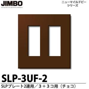 神保電器  SLP-3UF-2（チョコ） ニューマイルドビーシリーズ SLPプレート（チョコ色） ２...