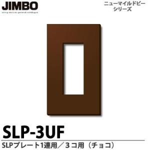 神保電器  SLP-3UF（チョコ） ニューマイルドビーシリーズ SLPプレート（チョコ色） １連用...