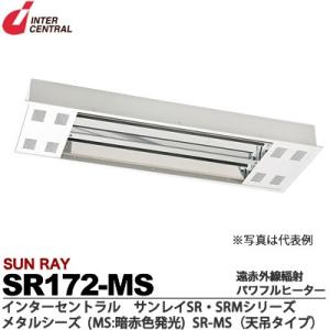 【インターセントラル】 サンレイ 遠赤外線輻射パワフルヒーター SRシリーズ 天吊タイプ 屋内・半屋...