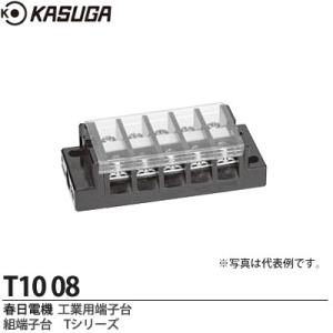 【KASUGA】 春日電機 工業用端子台 組端子台 Tシリーズ 絶縁電圧/250V 端子ねじ/M3.5×8 セルフアップ カバー付 記名シール付 極数：8 T10 08