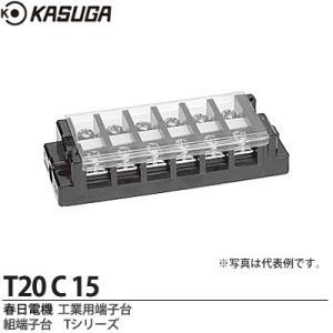 【KASUGA】 春日電機 工業用端子台 組端子台 Tシリーズ 絶縁電圧/250V 端子ねじ/M4×10 セルフアップ カバー付 記名シール付 極数：15 T20-C-15｜lumiere10