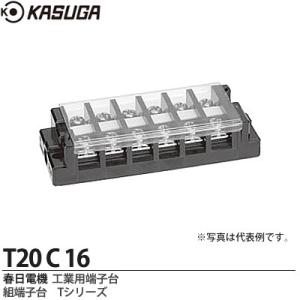 【KASUGA】 春日電機 工業用端子台 組端子台 Tシリーズ 絶縁電圧/250V 端子ねじ/M4×10 セルフアップ カバー付 記名シール付 極数：16 T20-C-16｜lumiere10