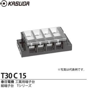 【KASUGA】 春日電機 工業用端子台 組端子台 Tシリーズ 絶縁電圧/600V 端子ねじ/M5×12 セルフアップ カバー付 記名シール付 極数：15 T30-C-15｜lumiere10