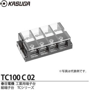 【KASUGA】 春日電機 工業用端子台 組端子台 TCシリーズ 絶縁電圧/600V 端子ねじ/M8×14 六角ボルト カバー付 記名シール付 極数：2 TC100-C-02｜lumiere10