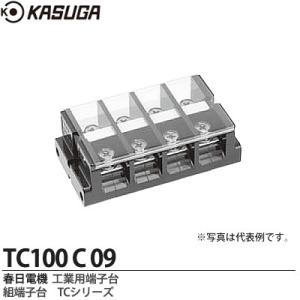 【KASUGA】 春日電機 工業用端子台 組端子台 TCシリーズ 絶縁電圧/600V 端子ねじ/M8×14 六角ボルト カバー付 記名シール付 極数：9 TC100-C-09｜lumiere10