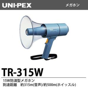 【UNI-PEX】　15W防滴型メガホン　TR-315W  ユニペックス　メガホン