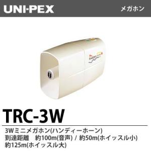 【UNI-PEX】　3Wミニメガホン　TRC-3W　ユニペックス　メガホン