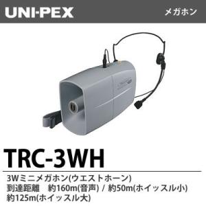 【UNI-PEX】　3Wミニメガホン　TRC-3WH　ユニペックス　メガホン