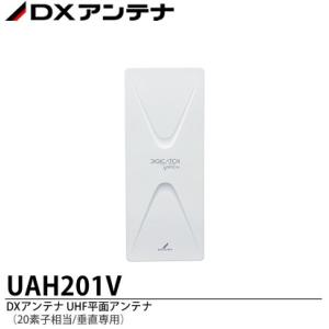【DXアンテナ】 UHF平面アンテナ （20素子相当/垂直専用） UAH201V