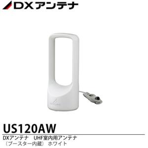 【DXアンテナ】 室内アンテナ  UHF（ブースター内蔵）（強電界地域用）  US120AW