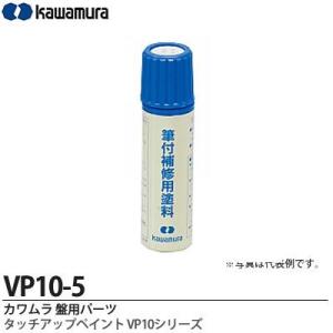 【カワムラ】 （盤用パーツ） タッチアップペイント （VP10シリーズ） 色彩：ホワイトグレー（マンセルN-8） VP10-5｜lumiere10