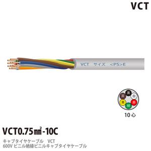 【VCT】 600Vビニル絶縁ビニルキャブタイヤケーブル VCT 0.75−10C ビニルシース色：グレー 100m｜lumiere10