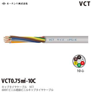 【オーナンバ】 ビニルキャブタイヤケーブル （VCTケーブル） VCT 0.75 10芯　100m｜lumiere10